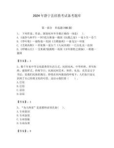 2024年靜寧縣招教考試備考題庫附答案解析（奪冠）