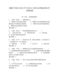 2025年國家開放大學馬克思主義基本原理概論期末考試模擬題及答案解析（奪冠）