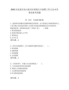 2025河北秦皇島山海關區漁港公開招聘工作人員4名筆試備考試題附答案解析