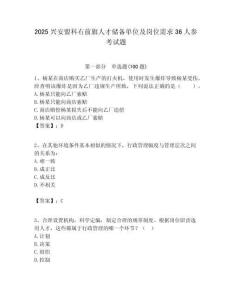 2025興安盟科右前旗人才儲備單位及崗位需求36人參考試題附答案解析
