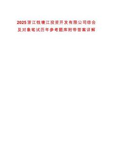 2025浙江錢塘江投資開發(fā)有限公司綜合及對象筆試歷年參考題庫附帶答案詳解