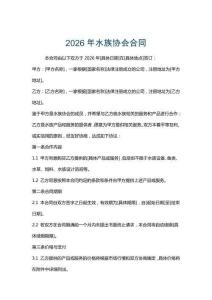 2026年水族協會合同