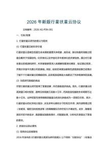 2026年新版行星狀星云協議