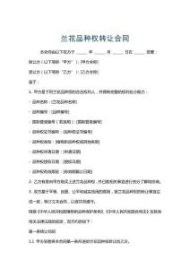 蘭花品種權轉讓合同