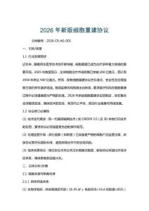 2026年新版細胞重建協議