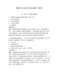 2026年憲法知識競賽試題庫100道及答案【真題匯編】