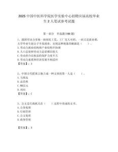 2025中國中醫科學院醫學實驗中心招聘應屆高校畢業生2人筆試參考試題附答案解析