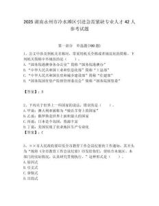 2025湖南永州市冷水灘區引進急需緊缺專業人才42人參考試題附答案解析