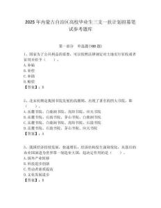 2025年內蒙古自治區高校畢業生三支一扶計劃招募筆試參考題庫附答案解析