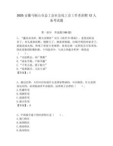 2025安徽马鞍山市总工会社会化工会工作者招聘12人备考试题附答案解析