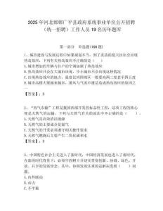 2025年河北邯鄲廣平縣政府系統事業單位公開招聘（統一招聘）工作人員19名歷年題庫附答案解析