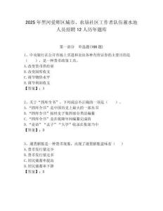 2025年黑河愛輝區城市、農墾社區工作者隊伍蓄水池人員招聘12人歷年題庫附答案解析