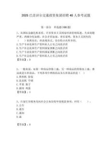 2025巴彥淖爾交通投資集團招聘40人參考試題附答案解析