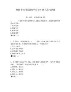 2025中央司法警官學院招聘26人備考試題附答案解析