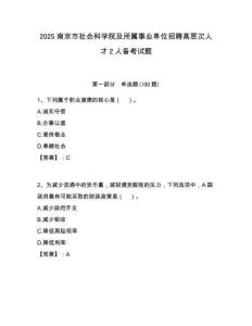 2025南京市社會科學院及所屬事業單位招聘高層次人才2人備考試題附答案解析