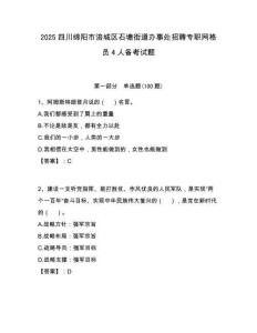 2025四川綿陽市涪城區石塘街道辦事處招聘專職網格員4人備考試題附答案解析