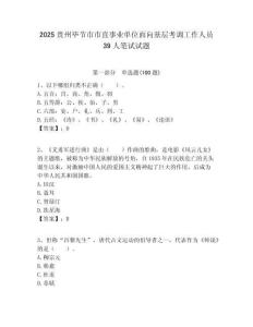 2025貴州畢節(jié)市市直事業(yè)單位面向基層考調(diào)工作人員39人筆試試題附答案解析