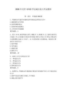 2026年交管12123學(xué)法減分復(fù)習(xí)考試題庫及答案（易錯題）