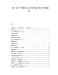 2025-2030橋梁建設(shè)行業(yè)市場(chǎng)供需趨勢(shì)分析規(guī)劃報(bào)告