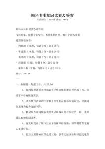 眼科專業知識試卷及答案