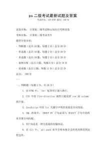 ps二級(jí)考試最新試題及答案