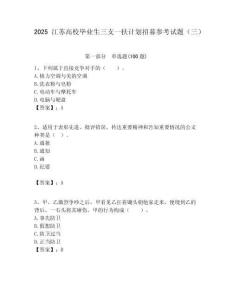2025江蘇高校畢業生三支一扶計劃招募參考試題（三）附答案解析