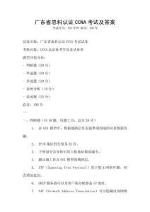 廣東省思科認證CCNA考試及答案