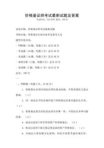 價(jià)格鑒證師考試最新試題及答案