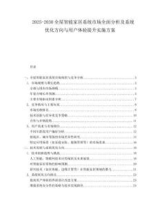 2025-2030全屋智能家居系統市場全面分析及系統優化方向與用戶體驗提升實施方案