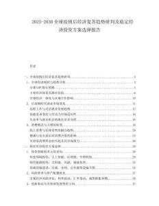 2025-2030全球疫情后經(jīng)濟復蘇趨勢研判及穩(wěn)定經(jīng)濟投資方案選擇報告