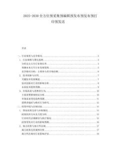2025-2030全方位預(yù)采集預(yù)編輯預(yù)發(fā)布預(yù)發(fā)布預(yù)打印預(yù)發(fā)送