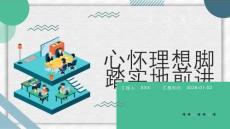 心懷理想腳踏實地前進