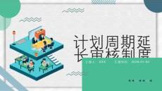 計(jì)劃周期延長(zhǎng)審核制度