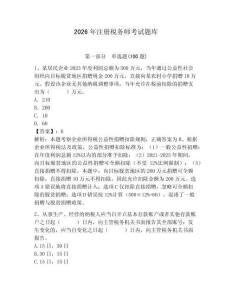 2026年注册税务师考试题库（有一套）