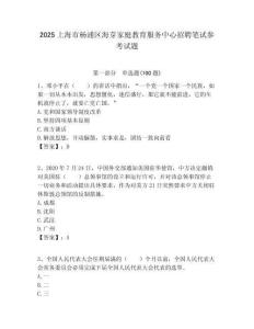 2025上海市楊浦區海芽家庭教育服務中心招聘筆試參考試題附答案解析
