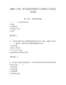 2025廣西第二榮軍優撫醫院聘用人員招聘3人筆試備考試題附答案解析