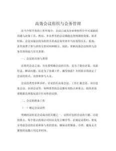 高效會議組織與會務管理