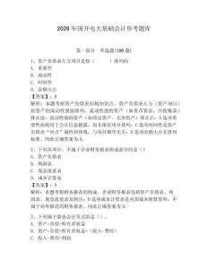 2026年國(guó)開電大基礎(chǔ)會(huì)計(jì)形考題庫(kù)含答案【輕巧奪冠】