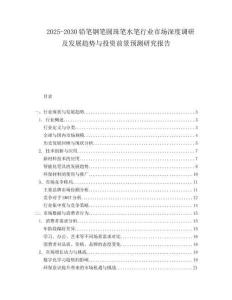 2025-2030鉛筆鋼筆圓珠筆水筆行業(yè)市場(chǎng)深度調(diào)研及發(fā)展趨勢(shì)與投資前景預(yù)測(cè)研究報(bào)告