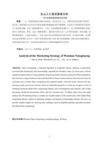 文山三七營(yíng)銷(xiāo)策略分析—以七丹藥業(yè)股份有限公司為例