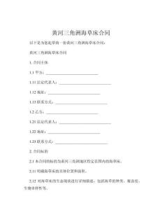 黃河三角洲海草床合同