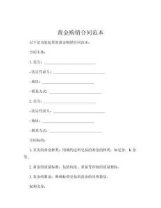 黃金購銷合同范本