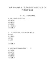 2025年紹興嵊州市人民醫院招聘醫學類高層次人才4人筆試參考試題附答案解析