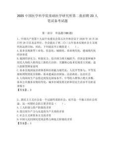 2025中國醫學科學院基礎醫學研究所第二批招聘23人筆試備考試題附答案解析