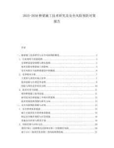 2025-2030橋梁施工技術(shù)研究及安全風(fēng)險(xiǎn)預(yù)防對(duì)策報(bào)告