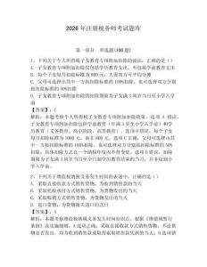 2026年注册税务师考试题库含答案【基础题】