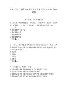 2025福建三明市將樂縣社區工作者招考13人筆試參考試題附答案解析