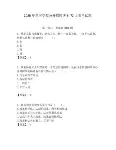 2025年黑河學院公開招聘博士72人參考試題附答案解析