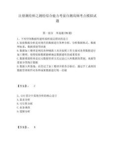 注冊測繪師之測繪綜合能力考前自測高頻考點模擬試題及參考答案詳解1套