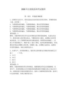 2026年注册税务师考试题库附参考答案【综合题】